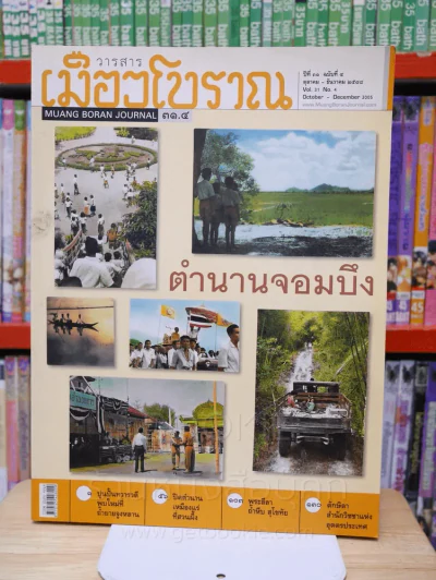 เมืองโบราณ ปีที่ 31 ฉบับที่ 4 ต.ค. - ธ.ค. 2548 ตำนานจอมบึง รูปที่ 1