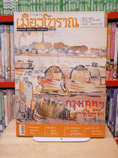 เมืองโบราณ ปีที่ 35 ฉบับที่ 4 ต.ค. - ธ.ค. 2552 กรุงเทพฯ ที่ไม่รู้จัก รูปที่ 1