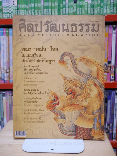 ศิลปวัฒนธรรม ปีที่ 24 ฉบับที่ 5 มีนาคม 2546 เขมร - ไทย รูปที่ 1