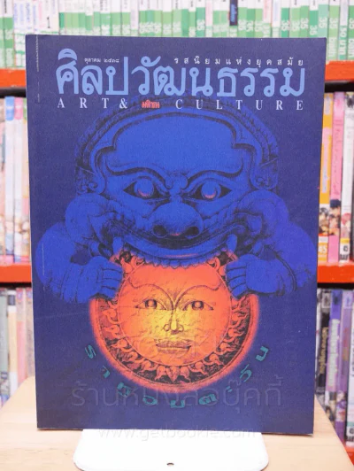 ศิลปวัฒนธรรม ปีที่ 16 ฉบับที่ 16 ตุลาคม 2538 สุริยุปราคา รูปที่ 1