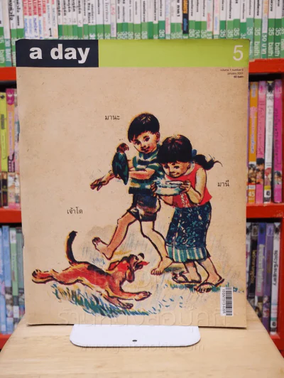 a day 5 มานะ มานี รูปที่ 1