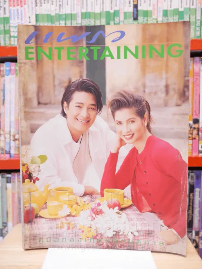 แพรว Entertaining ฉบับพิเศษประจำปี 2540 ก้อง - หมิว รูปที่ 1