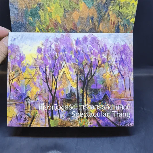 เที่ยวเมืองตรัง...สร้างสรรค์ตำนานศิลป์ Spectacular Trang รูปที่ 17