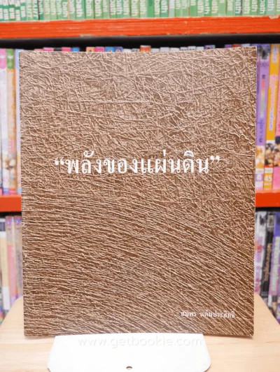 พลังของแผ่นดิน - สมพร แต้มประสิทธิ์ รูปที่ 1