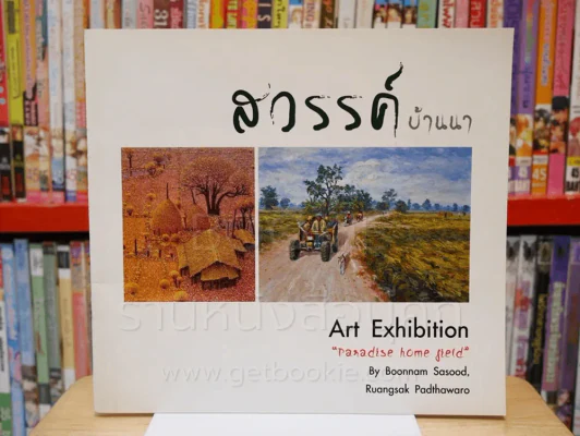 สวรรค์บ้านนา Art Exhibition รูปที่ 1