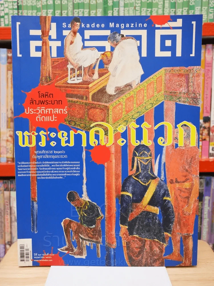 Feature Magazine สารคดี ฉบับที่ 339 ปีที่ 29 พฤษภาคม 2556 พระยาละแวก รูปที่ 1