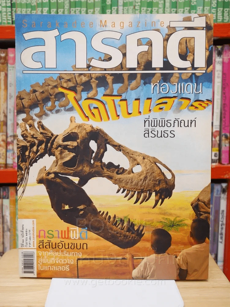 Feature Magazine สารคดี ฉบับที่ 271 ปีที่ 23 กันยายน 2550 ท่องแดนไดโนเสาร์ที่พิพิธภัณฑ์สิรินธร รูปที่ 1