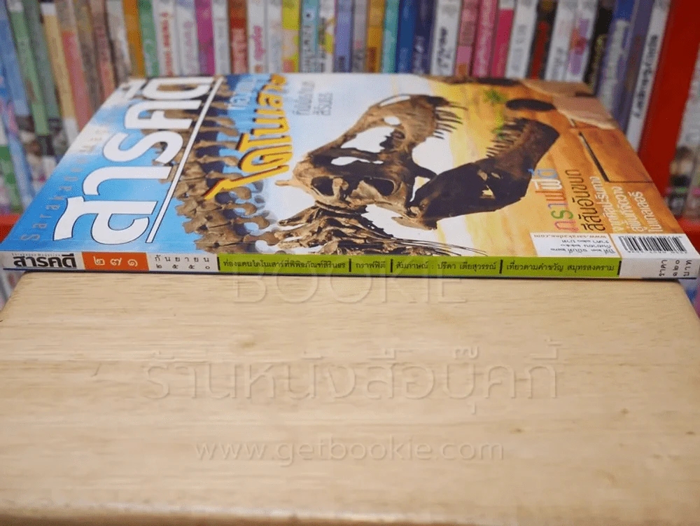 Feature Magazine สารคดี ฉบับที่ 271 ปีที่ 23 กันยายน 2550 ท่องแดนไดโนเสาร์ที่พิพิธภัณฑ์สิรินธร รูปที่ 2