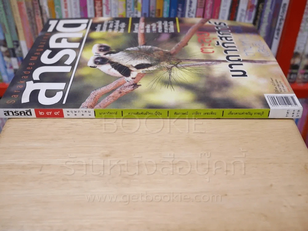 Feature Magazine สารคดี ฉบับที่ 279 ปีที่ 24 พฤษภาคม 2551 มาดากัสการ์ รูปที่ 2