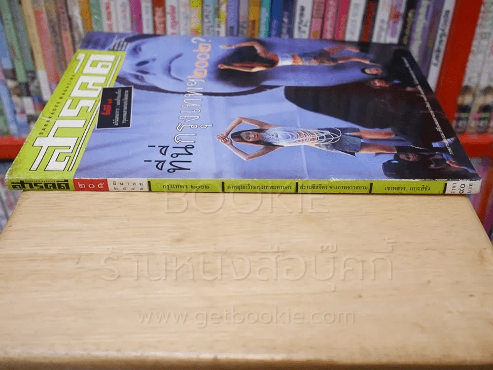 Feature Magazine สารคดี ฉบับที่ 205 ปีที่ 18 มีนาคม 2545 กรุงเทพ 2002 รูปที่ 2