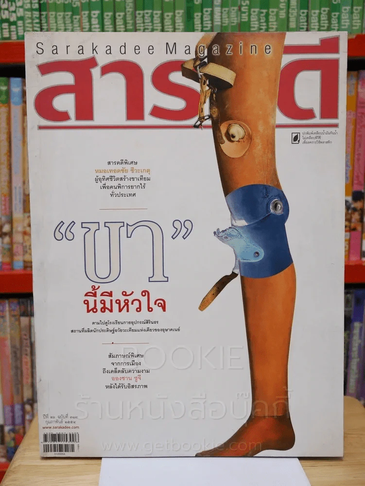 Feature Magazine สารคดี ฉบับที่ 312 ปีที่ 26 กุมภาพันธ์ 2554 หมอเทอดชัย ชีวะเกตุ รูปที่ 1
