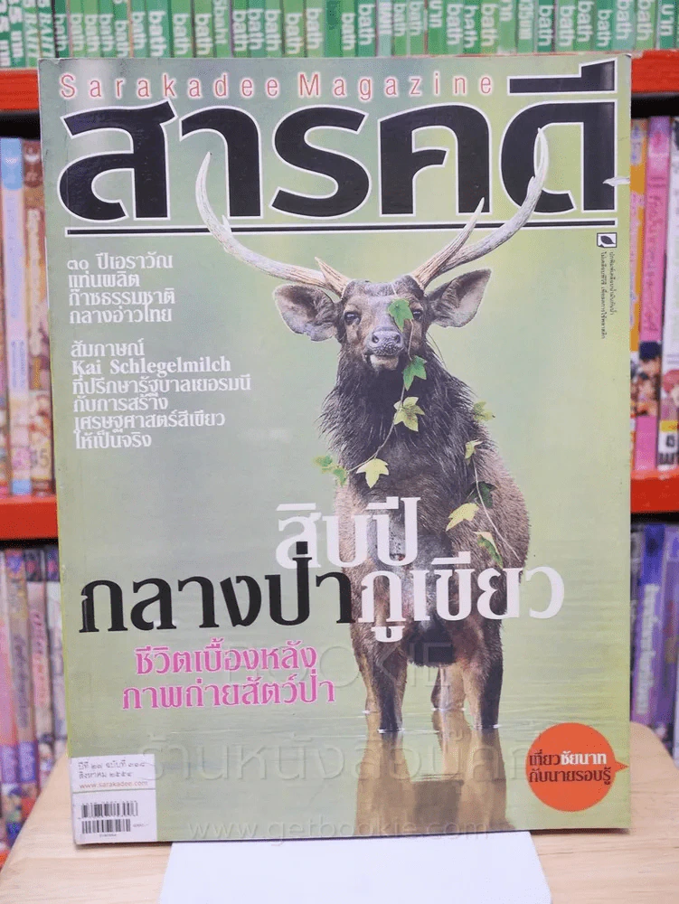 Feature Magazine สารคดี ฉบับที่ 318 ปีที่ 27 สิงหาคม 2554 ภูเขียว รูปที่ 1
