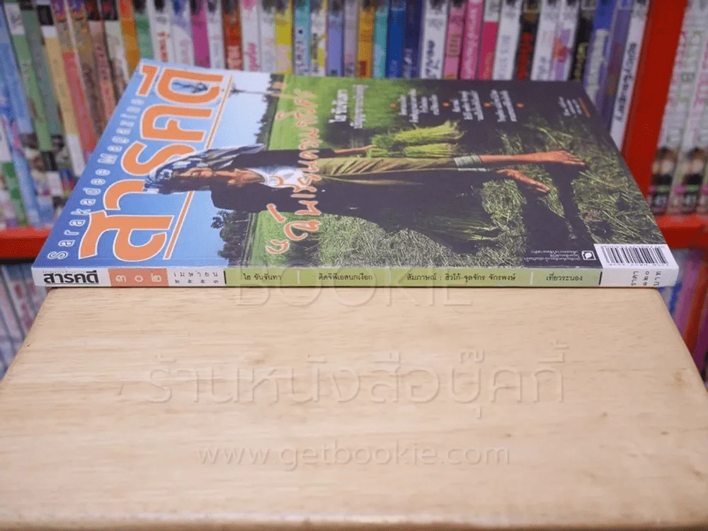 Feature Magazine สารคดี ฉบับที่ 302 ปีที่ 26 เมษายน 2553 ไฮ ขันจันทา รูปที่ 2