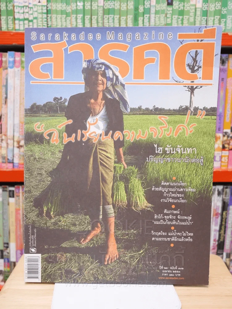 Feature Magazine สารคดี ฉบับที่ 302 ปีที่ 26 เมษายน 2553 ไฮ ขันจันทา รูปที่ 1