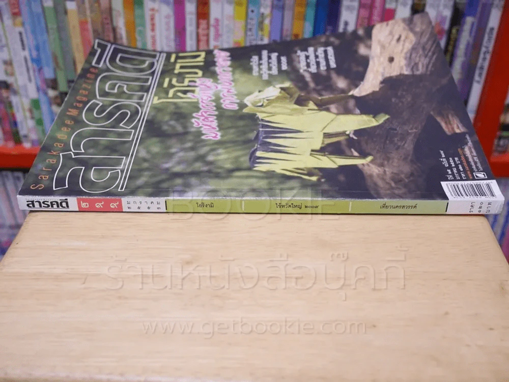 Feature Magazine สารคดี ฉบับที่ 299 ปีที่ 25 มกราคม 2553 โอริงามิ รูปที่ 2