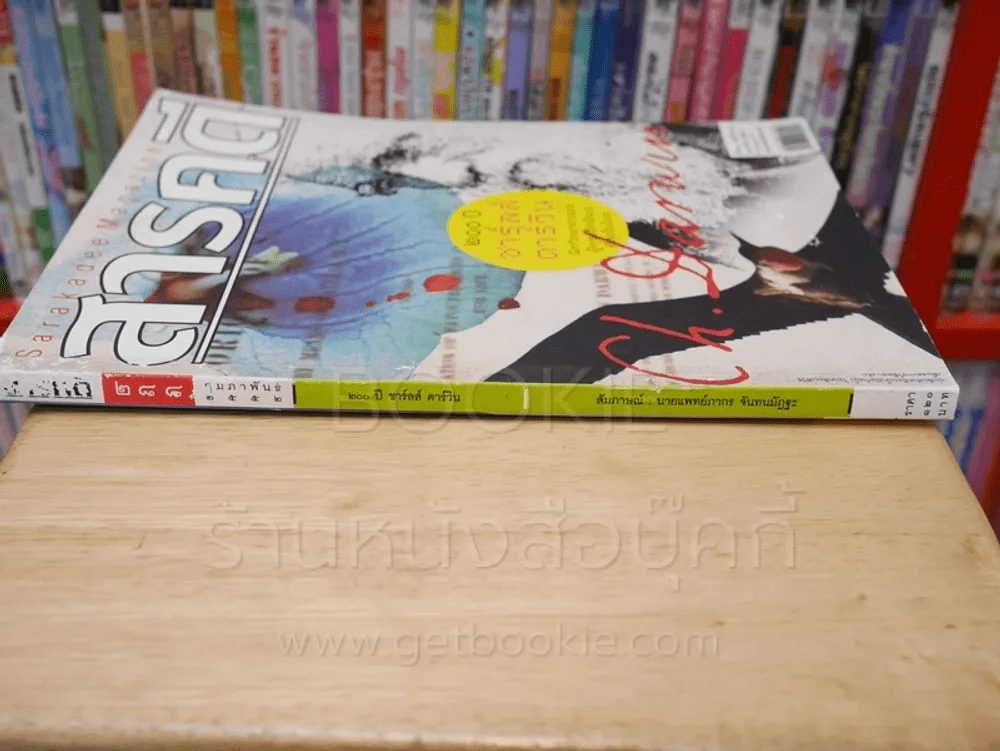 Feature Magazine สารคดี ฉบับที่ 288 ปีที่ 24 กุมภาพันธ์ 2552 200 ปี ชาร์ลส์ ดาร์วิน รูปที่ 2