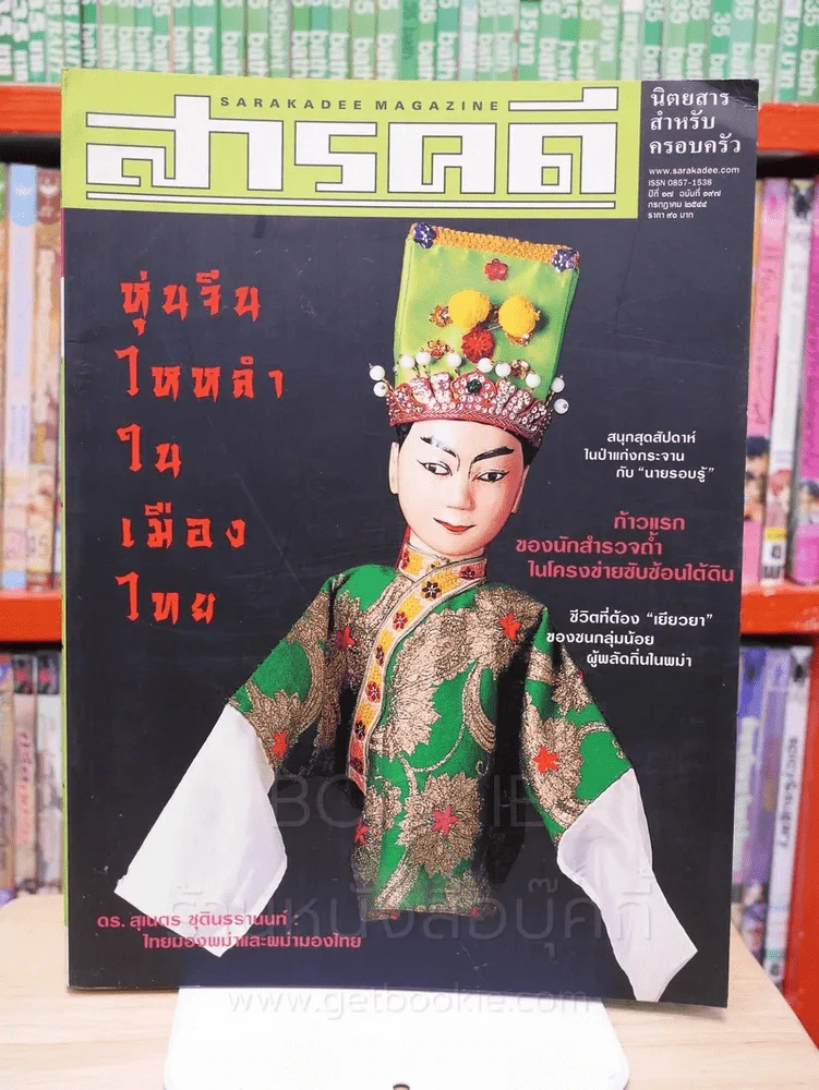 Feature Magazine สารคดี ฉบับที่ 197 ปีที่ 17 กรกฎาคม 2544 หุ่นจีนไหหลำ รูปที่ 1