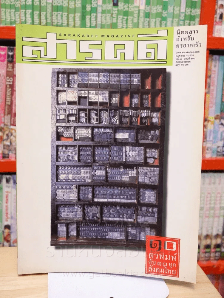 Feature Magazine สารคดี ฉบับที่ 211 ปีที่ 18 กันยายน 2545 ตัวพิมพ์ไทย รูปที่ 1