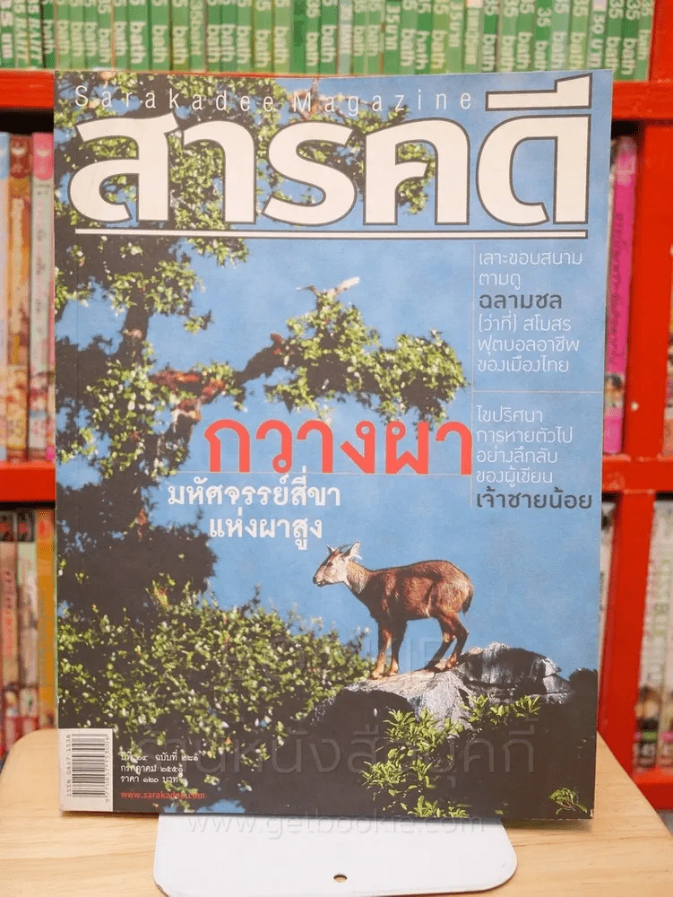 Feature Magazine สารคดี ฉบับที่ 281 ปีที่ 24 กรกฎาคม 2551 กวางผา รูปที่ 1