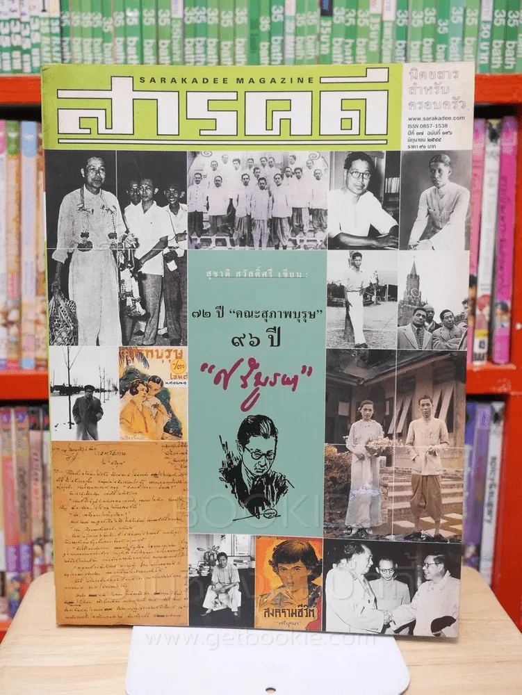 Feature Magazine สารคดี ฉบับที่ 196 ปีที่ 17 กุมภาพันธ์ 2544 กุหลาบ สายประดิษฐ์ ศรีบูรพา รูปที่ 1