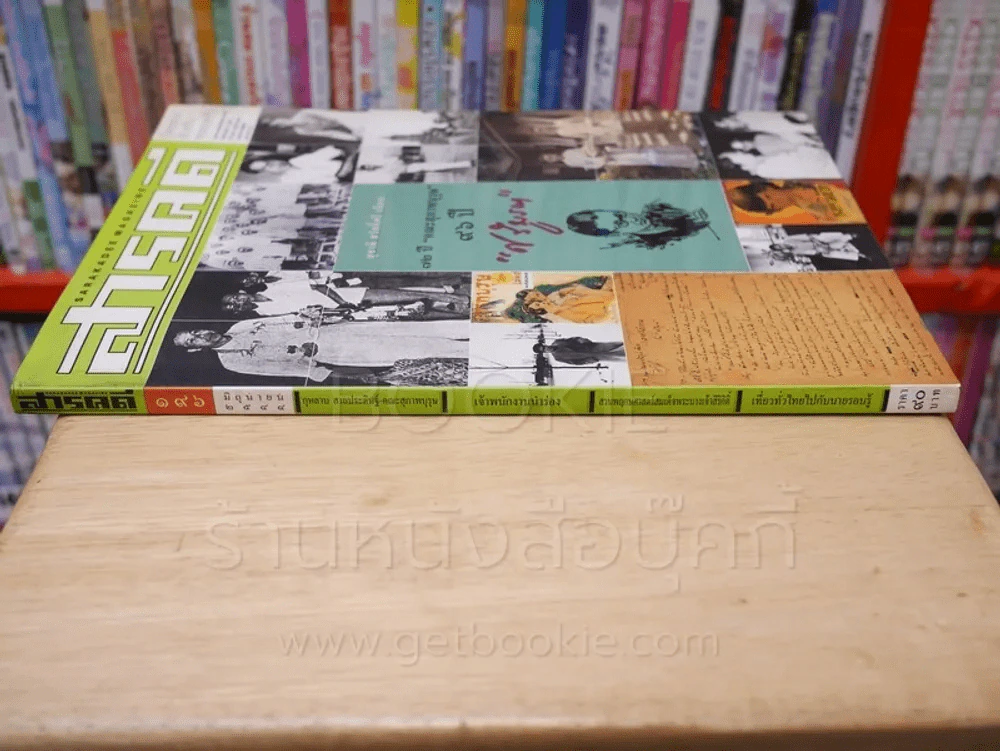 Feature Magazine สารคดี ฉบับที่ 196 ปีที่ 17 กุมภาพันธ์ 2544 กุหลาบ สายประดิษฐ์ ศรีบูรพา รูปที่ 2
