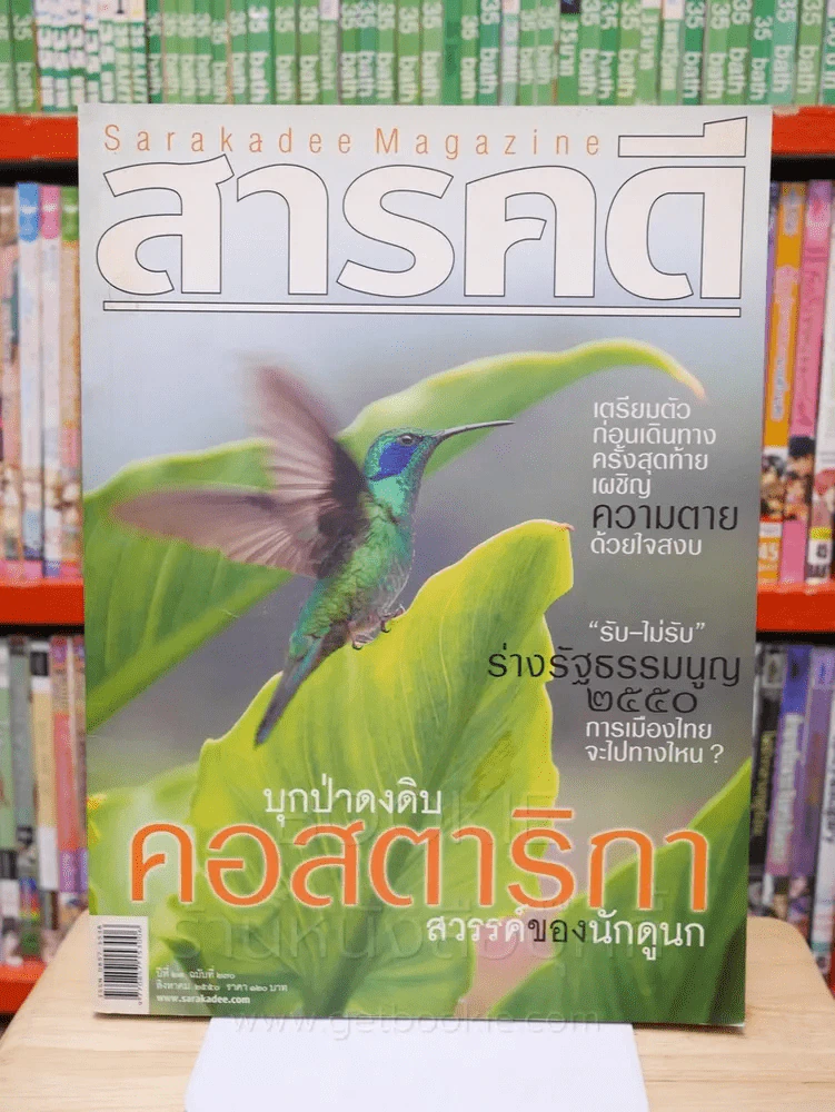Feature Magazine สารคดี ฉบับที่ 270 ปีที่ 23 สิงหาคม 2550 คอสตาริกา รูปที่ 1