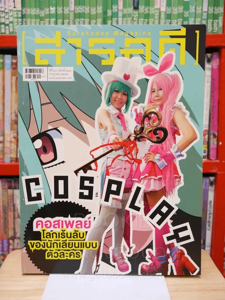 Feature Magazine สารคดี ฉบับที่ 329 ปีที่ 28 กรกฎาคม 2555 คอสเพลย์ รูปที่ 1