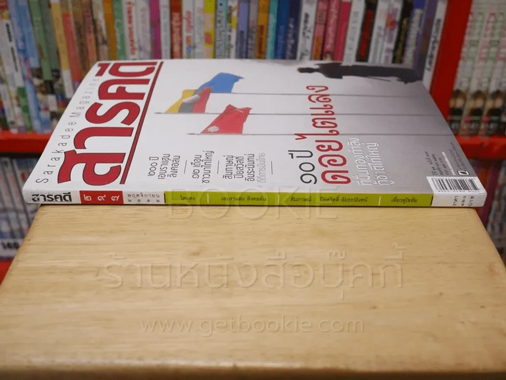 Feature Magazine สารคดี ฉบับที่ 297 ปีที่ 25 พฤศจิกายน 2552 ไตแลง รูปที่ 2