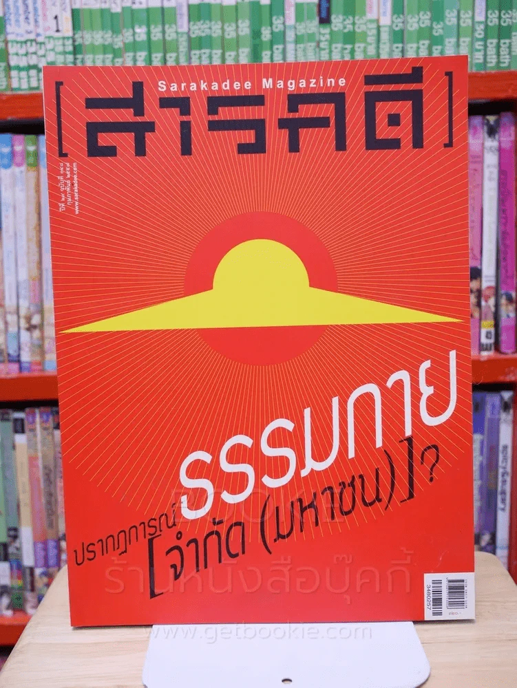 Feature Magazine สารคดี ฉบับที่ 348 ปีที่ 29 กุมภาพันธ์ 2557 ธรรมกาย รูปที่ 1