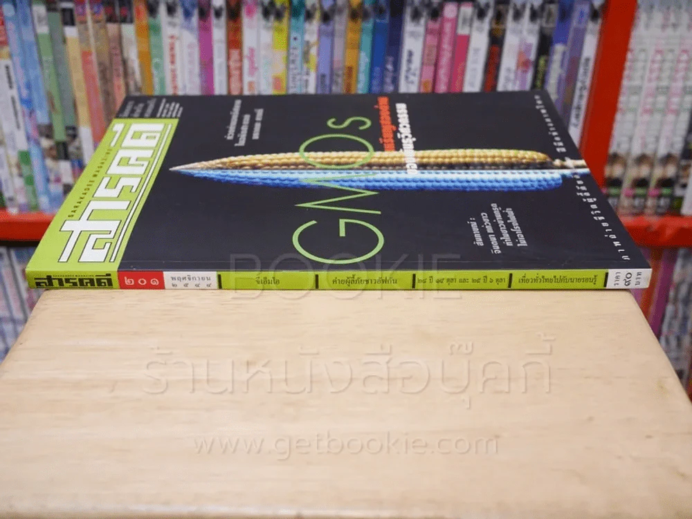 Feature Magazine สารคดี ฉบับที่ 201 ปีที่ 17 พฤศจิกายน 2544 จีเอ็มโอ รูปที่ 2
