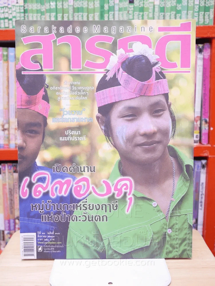 Feature Magazine สารคดี ฉบับที่ 306 ปีที่ 26 สิงหาคม 2553 เลตองคุ รูปที่ 1