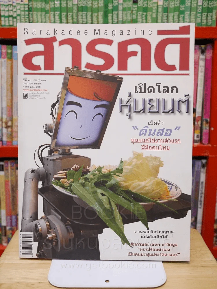 Feature Magazine สารคดี ฉบับที่ 304 ปีที่ 26 มิถุนายน 2553 หุ่นยนต์ รูปที่ 1