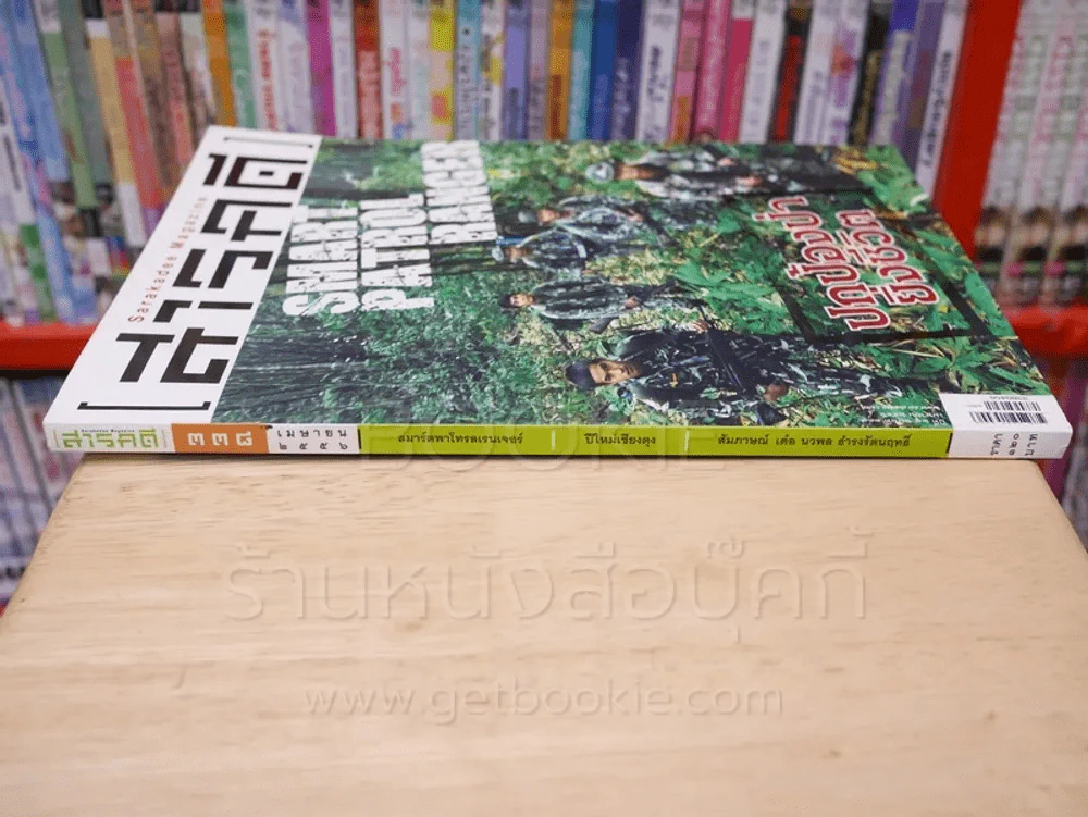 Feature Magazine สารคดี ฉบับที่ 338 ปีที่ 29 เมษายน 2556 สมาร์ตพาโทรลเรนเจอร์ รูปที่ 2