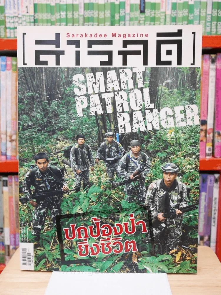 Feature Magazine สารคดี ฉบับที่ 338 ปีที่ 29 เมษายน 2556 สมาร์ตพาโทรลเรนเจอร์ รูปที่ 1