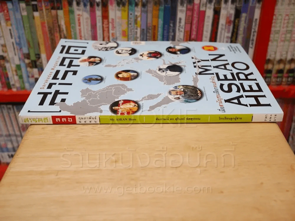 Feature Magazine สารคดี ฉบับที่ 336 ปีที่ 28 กุมภาพันธ์ 2556 My Asean Hero รูปที่ 2