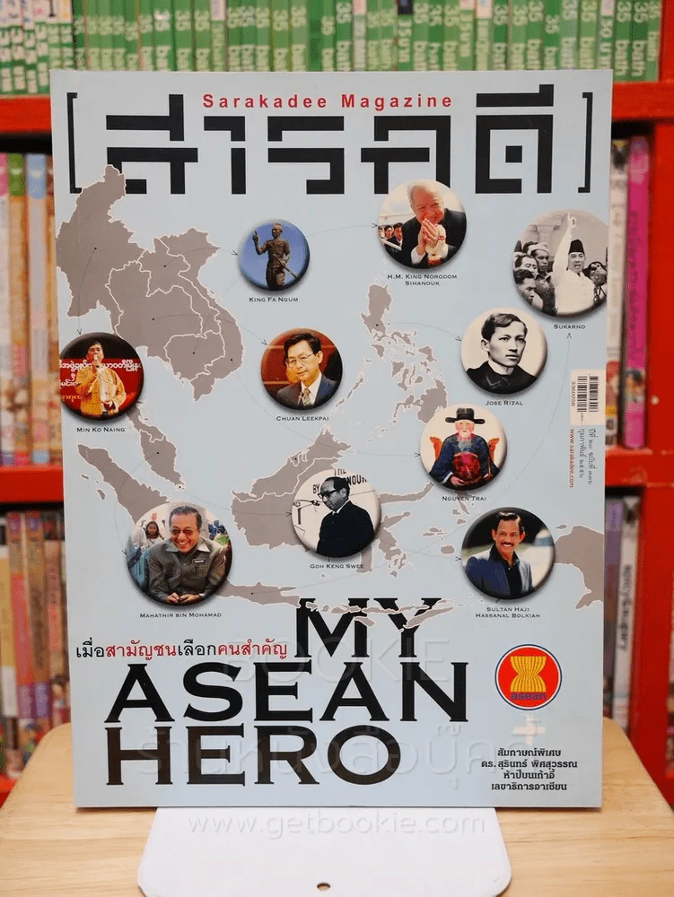 Feature Magazine สารคดี ฉบับที่ 336 ปีที่ 28 กุมภาพันธ์ 2556 My Asean Hero รูปที่ 1