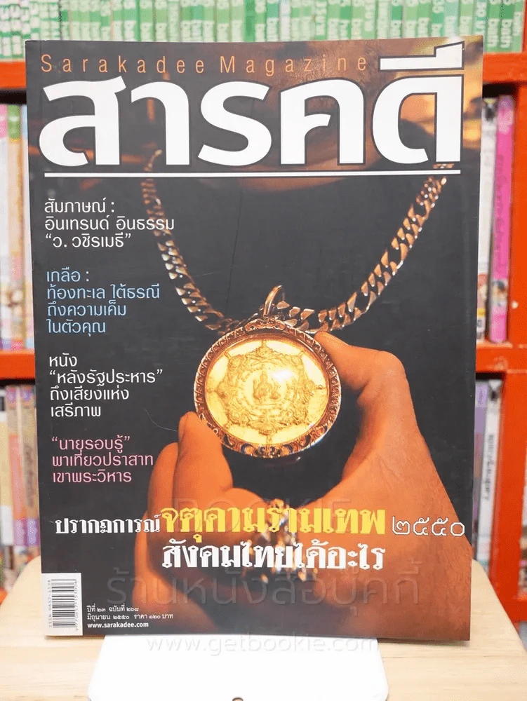 Feature Magazine สารคดี ฉบับที่ 268 ปีที่ 23 มิถุนายน 2550 จตุคามรามเทพ รูปที่ 1
