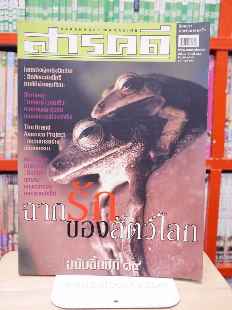 Feature Magazine สารคดี ฉบับที่ 217 ปีที่ 19 มีนาคม 2546 เซ็กซ์ของสัตว์ รูปที่ 2