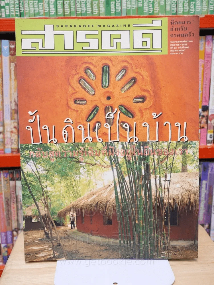 Feature Magazine สารคดี ฉบับที่ 208 ปีที่ 18 มิถุนายน 2545 บ้านดิน รูปที่ 1