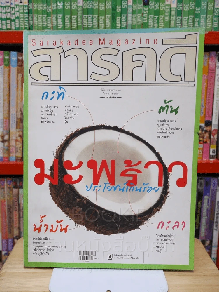 Feature Magazine สารคดี ฉบับที่ 319 ปีที่ 27 กันยายน 2554  มะพร้าว รูปที่ 1