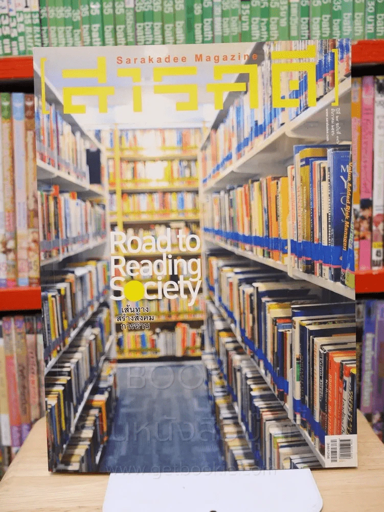Feature Magazine สารคดี ฉบับที่ 346 ปีที่ 29 ธันวาคม 2556 เส้นทางสร้างสังคมการอ่าน รูปที่ 1