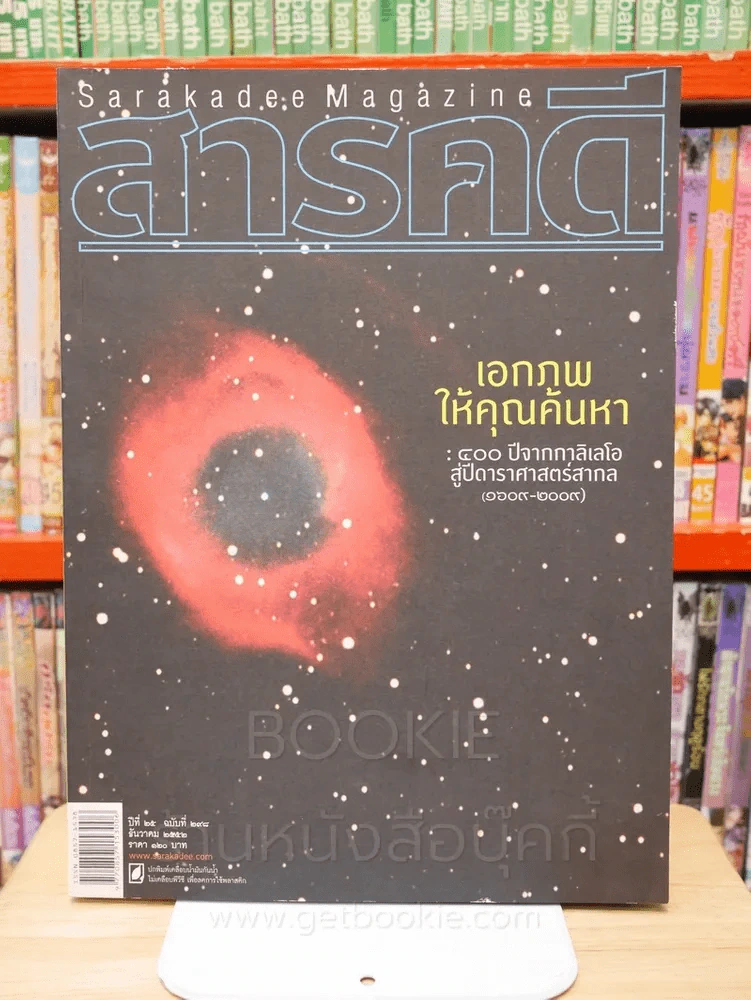 Feature Magazine สารคดี ฉบับที่ 298 ปีที่ 25 ธันวาคม 2552 กาลิเลโอ รูปที่ 1