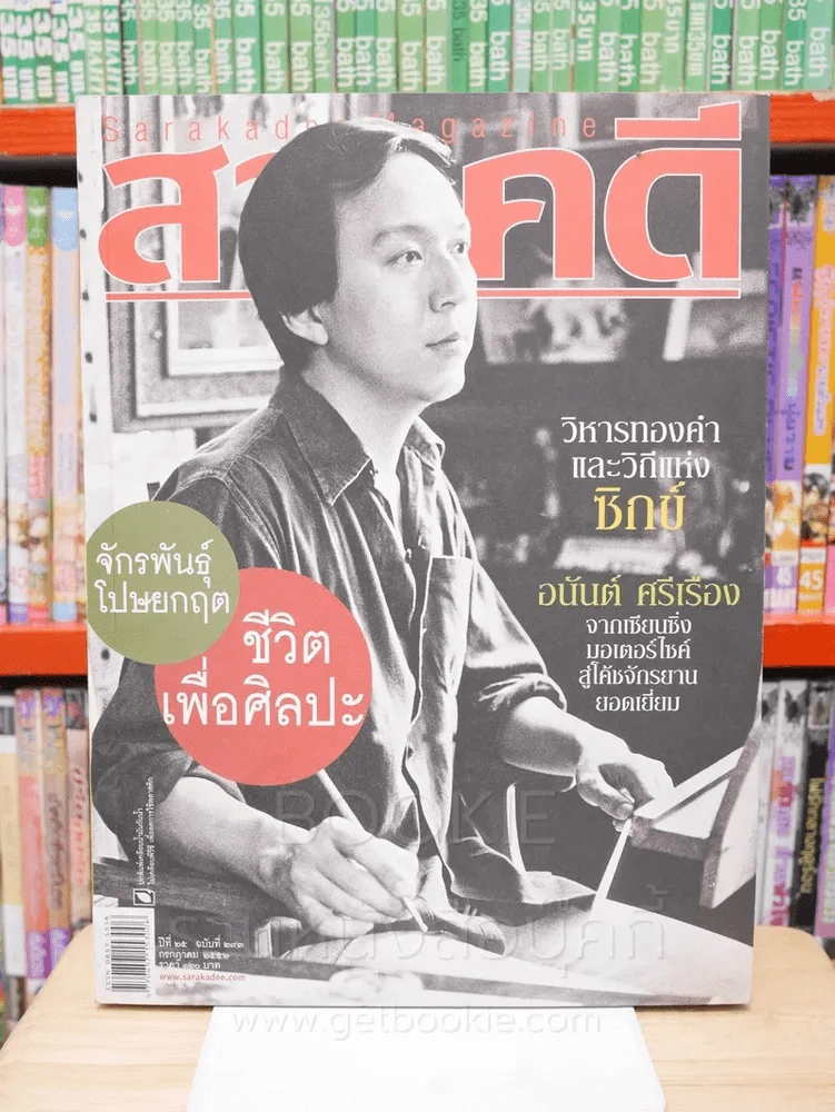 Feature Magazine สารคดี ฉบับที่ 293 ปีที่ 25 กรกฎาคม 2552 จักรพันธุ์ โปษยกฤต รูปที่ 1