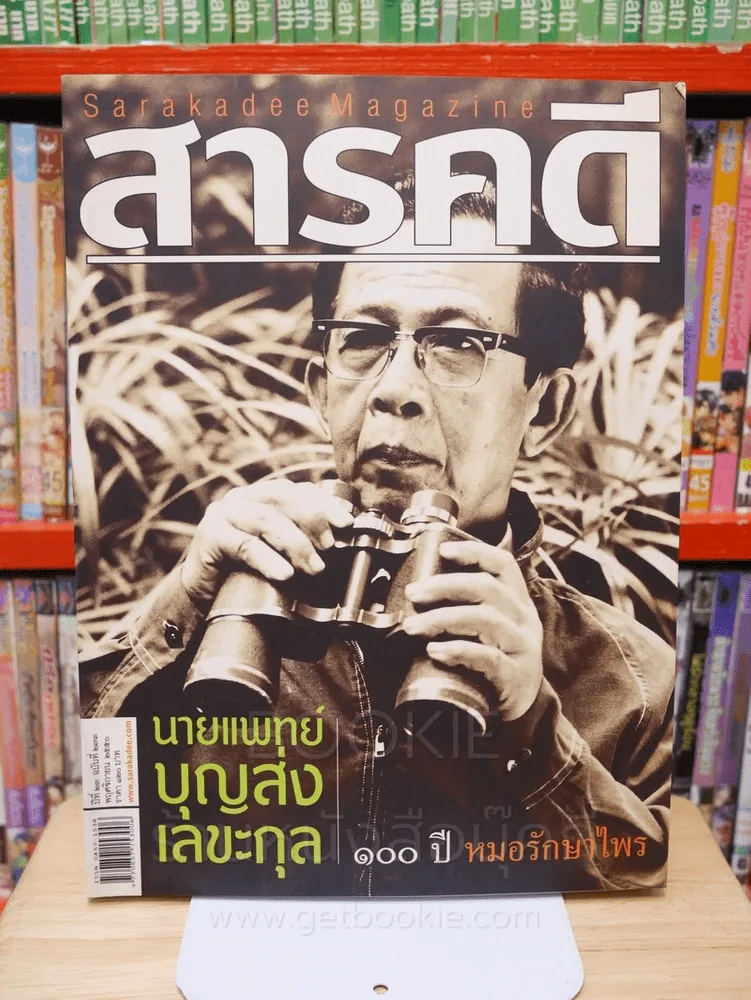 Feature Magazine สารคดี ฉบับที่ 273 ปีที่ 23 พฤศจิกายน 2550 100 ปี นายแพทย์บุญส่ง เลขะกุล รูปที่ 1