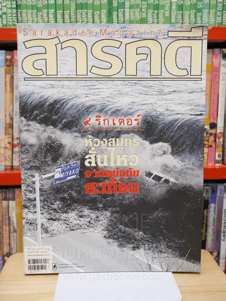 Feature Magazine สารคดี ฉบับที่ 31 ปีที่ 27 พฤษภาคม 2554 สึนามิญี่ปุ่น รูปที่ 1
