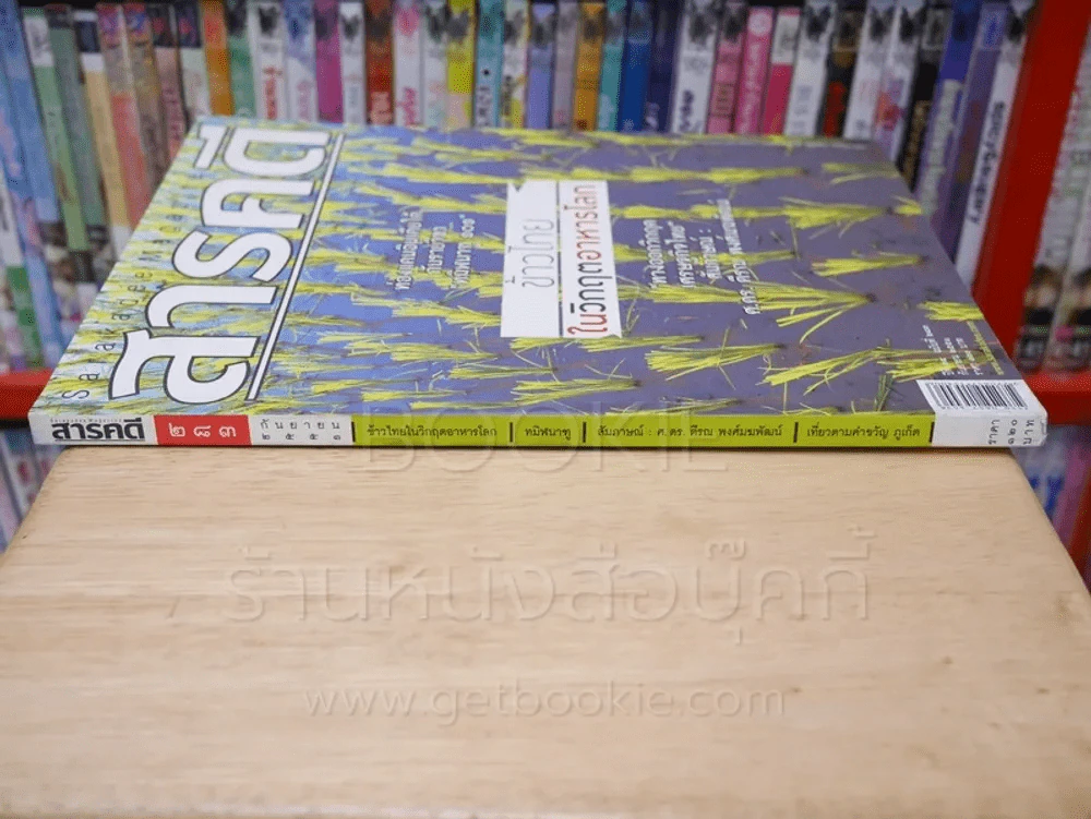 Feature Magazine สารคดี ฉบับที่ 283 ปีที่ 24 กันยายน 2551 ข้าวไทยในวิกฤตอาหารโลก รูปที่ 2