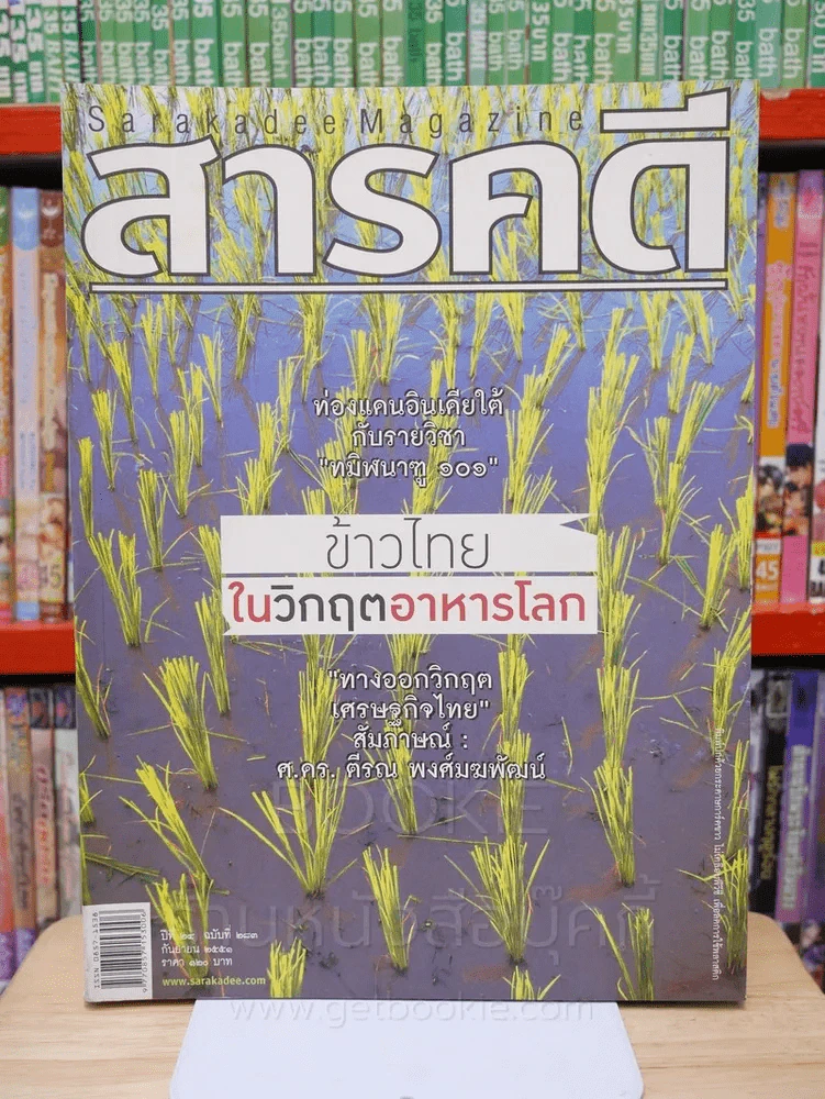 Feature Magazine สารคดี ฉบับที่ 283 ปีที่ 24 กันยายน 2551 ข้าวไทยในวิกฤตอาหารโลก รูปที่ 1