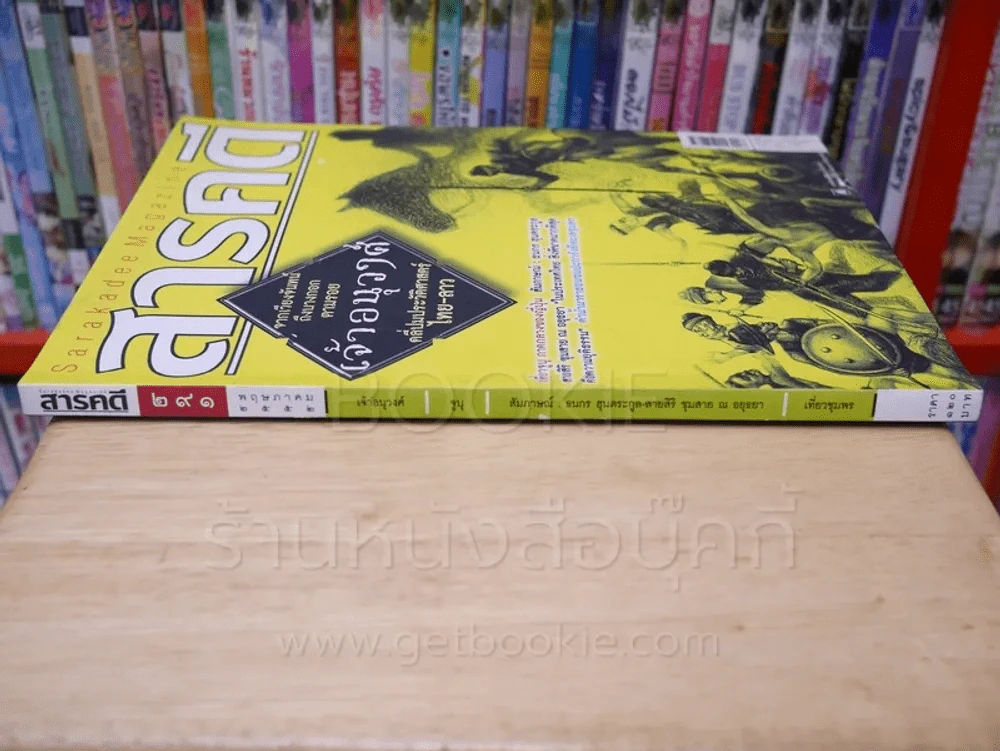 Feature Magazine สารคดี ฉบับที่ 291 ปีที่ 25 พฤษภาคม 2552 เจ้าอนุวงศ์ รูปที่ 2