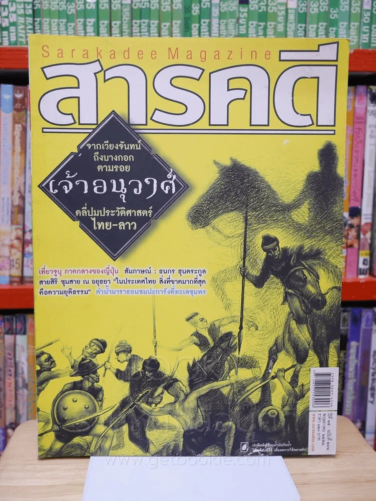 Feature Magazine สารคดี ฉบับที่ 291 ปีที่ 25 พฤษภาคม 2552 เจ้าอนุวงศ์ รูปที่ 1