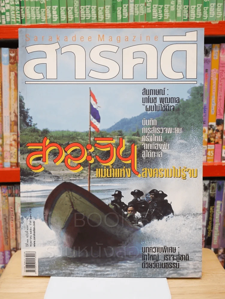 Feature Magazine สารคดี ฉบับที่ 267 ปีที่ 23 พฤษภาคม 2550 สาละวิน รูปที่ 1